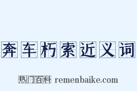 奔车朽索近义词是什么意思的图片